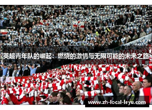 英超青年队的崛起：燃烧的激情与无限可能的未来之路