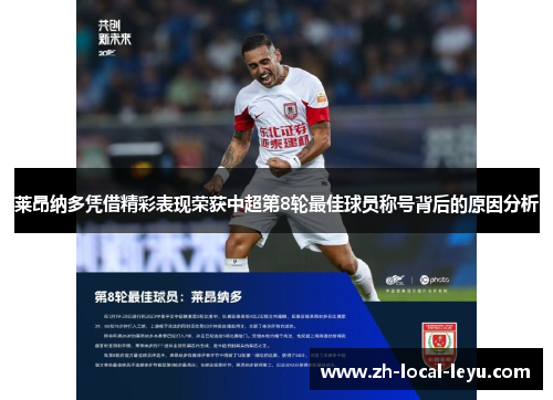 莱昂纳多凭借精彩表现荣获中超第8轮最佳球员称号背后的原因分析