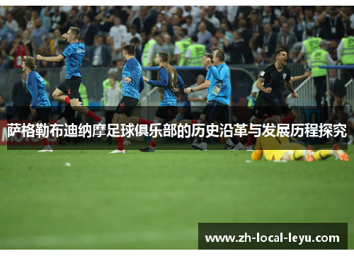 萨格勒布迪纳摩足球俱乐部的历史沿革与发展历程探究