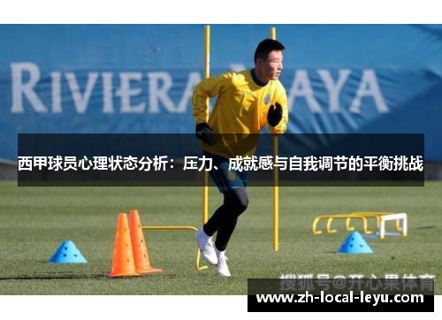 西甲球员心理状态分析：压力、成就感与自我调节的平衡挑战