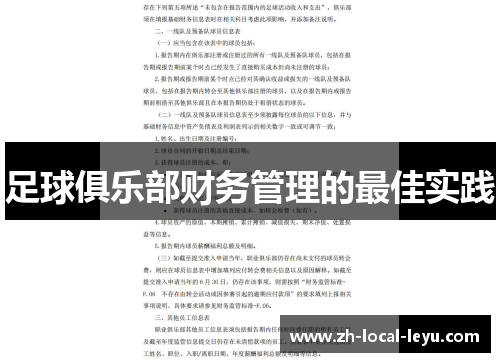足球俱乐部财务管理的最佳实践