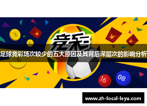足球竞彩场次较少的五大原因及其背后深层次的影响分析