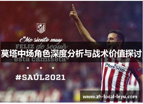 莫塔中场角色深度分析与战术价值探讨