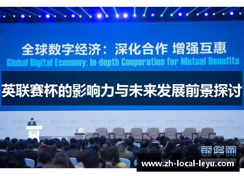 英联赛杯的影响力与未来发展前景探讨