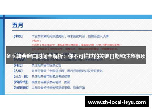 冬季转会窗口时间全解析：你不可错过的关键日期和注意事项