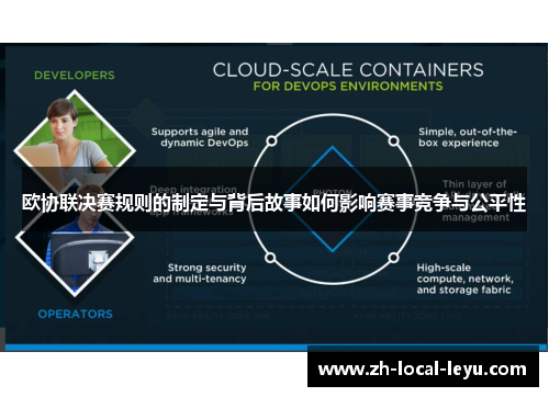 欧协联决赛规则的制定与背后故事如何影响赛事竞争与公平性