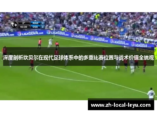 深度剖析坎贝尔在现代足球体系中的多重比赛位置与战术价值全貌观