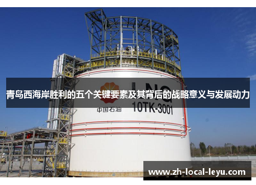 青岛西海岸胜利的五个关键要素及其背后的战略意义与发展动力