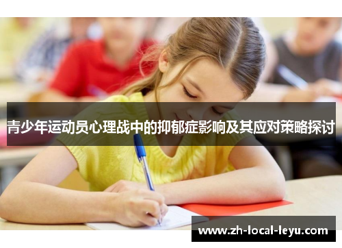 青少年运动员心理战中的抑郁症影响及其应对策略探讨