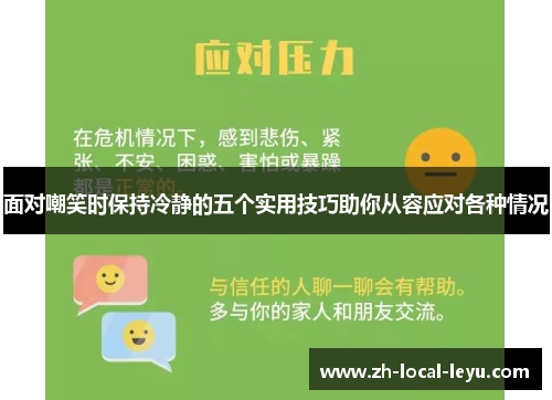 面对嘲笑时保持冷静的五个实用技巧助你从容应对各种情况
