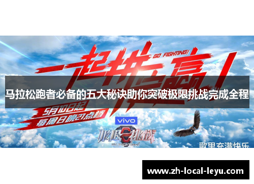 马拉松跑者必备的五大秘诀助你突破极限挑战完成全程