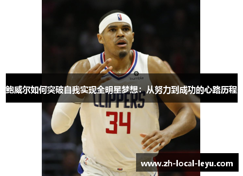 鲍威尔如何突破自我实现全明星梦想：从努力到成功的心路历程