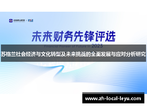 苏格兰社会经济与文化转型及未来挑战的全面发展与应对分析研究