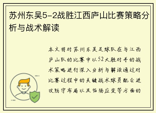 苏州东吴5-2战胜江西庐山比赛策略分析与战术解读