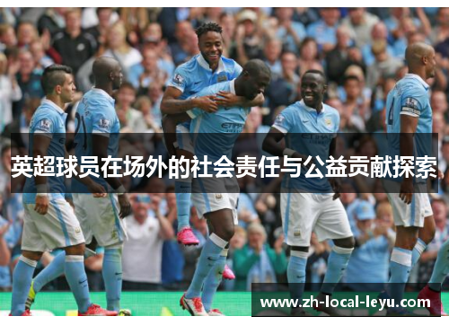英超球员在场外的社会责任与公益贡献探索