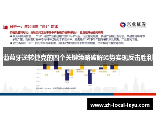 葡萄牙逆转捷克的四个关键策略破解劣势实现反击胜利