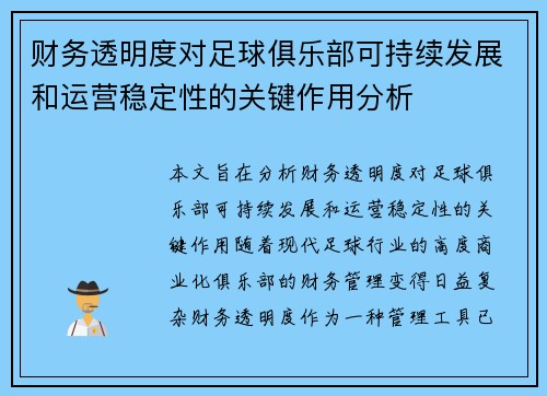财务透明度对足球俱乐部可持续发展和运营稳定性的关键作用分析