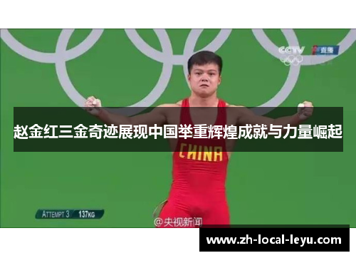 赵金红三金奇迹展现中国举重辉煌成就与力量崛起