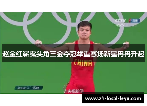 赵金红崭露头角三金夺冠举重赛场新星冉冉升起