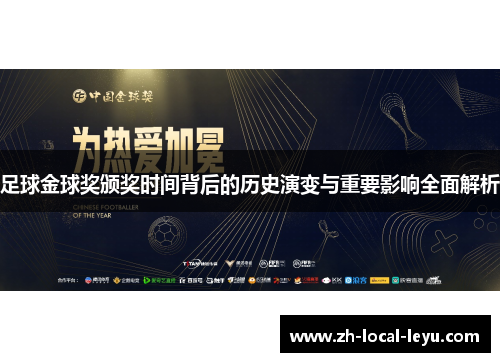 足球金球奖颁奖时间背后的历史演变与重要影响全面解析