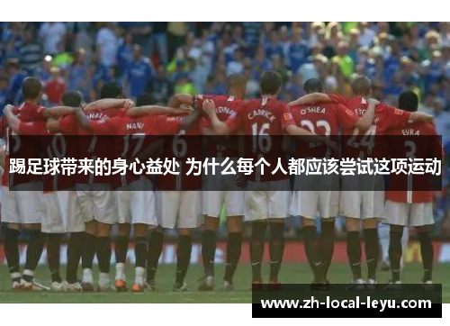 踢足球带来的身心益处 为什么每个人都应该尝试这项运动