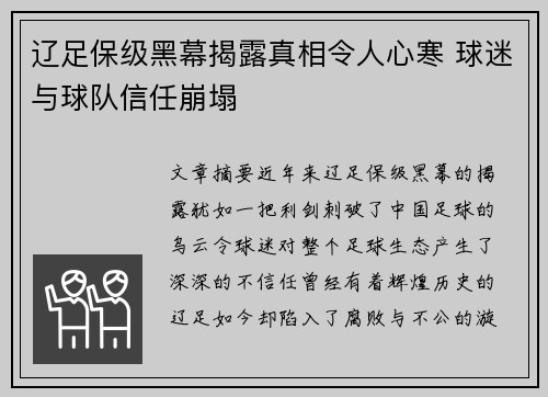 辽足保级黑幕揭露真相令人心寒 球迷与球队信任崩塌