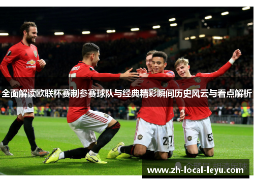 全面解读欧联杯赛制参赛球队与经典精彩瞬间历史风云与看点解析 全面解读欧联杯赛制参赛球队与经典精彩瞬间历史风云与看点解析