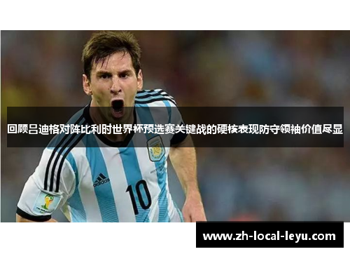 回顾吕迪格对阵比利时世界杯预选赛关键战的硬核表现防守领袖价值尽显