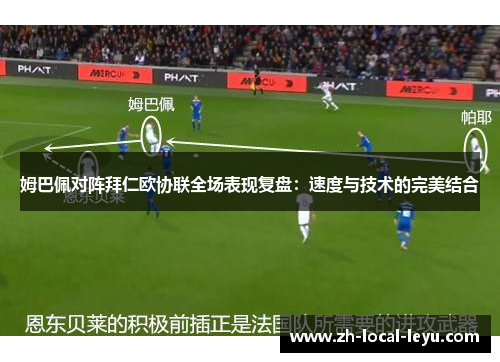 姆巴佩对阵拜仁欧协联全场表现复盘：速度与技术的完美结合