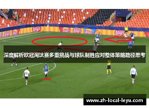深度解析欧冠淘汰赛多重挑战与球队制胜应对整体策略路径思考