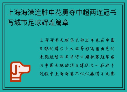 上海海港连胜申花勇夺中超两连冠书写城市足球辉煌篇章