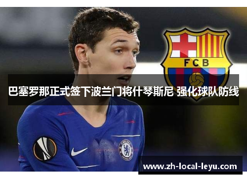 巴塞罗那正式签下波兰门将什琴斯尼 强化球队防线