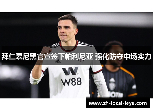 拜仁慕尼黑官宣签下帕利尼亚 强化防守中场实力