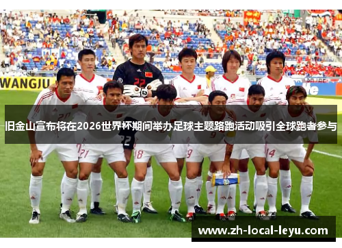 旧金山宣布将在2026世界杯期间举办足球主题路跑活动吸引全球跑者参与