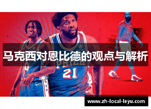 马克西对恩比德的观点与解析