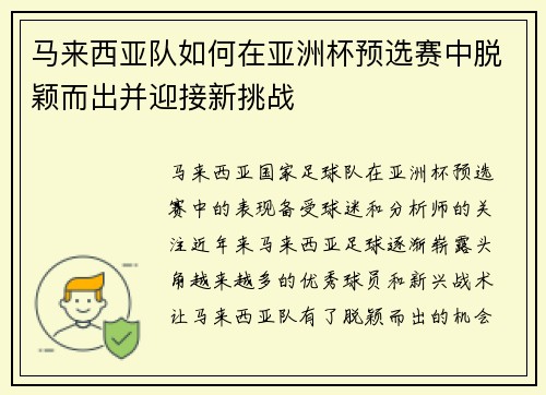 马来西亚队如何在亚洲杯预选赛中脱颖而出并迎接新挑战