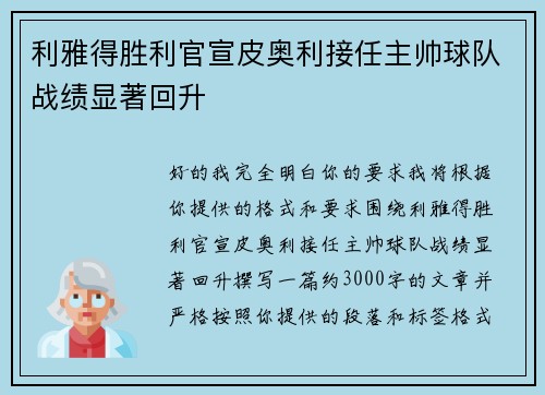 利雅得胜利官宣皮奥利接任主帅球队战绩显著回升
