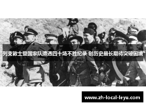 列支敦士登国家队遭遇四十场不胜纪录 创历史最长期待突破困境