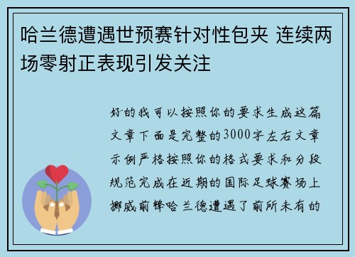 哈兰德遭遇世预赛针对性包夹 连续两场零射正表现引发关注