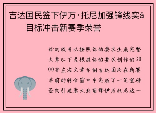 吉达国民签下伊万·托尼加强锋线实力目标冲击新赛季荣誉