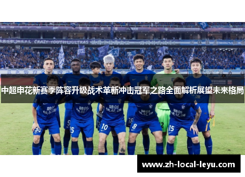 中超申花新赛季阵容升级战术革新冲击冠军之路全面解析展望未来格局
