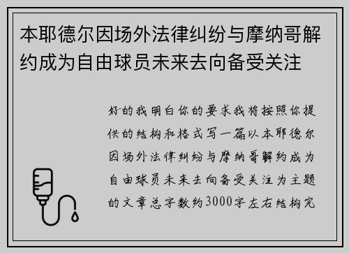 本耶德尔因场外法律纠纷与摩纳哥解约成为自由球员未来去向备受关注