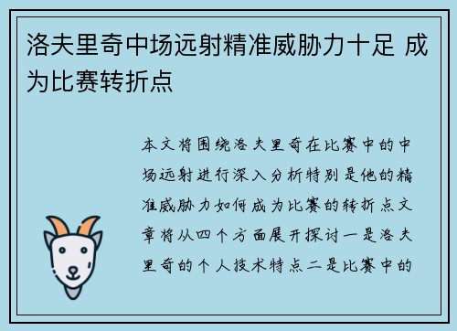 洛夫里奇中场远射精准威胁力十足 成为比赛转折点