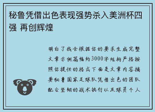 秘鲁凭借出色表现强势杀入美洲杯四强 再创辉煌