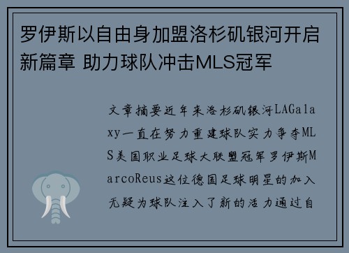 罗伊斯以自由身加盟洛杉矶银河开启新篇章 助力球队冲击MLS冠军