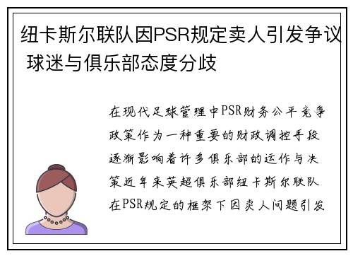 纽卡斯尔联队因PSR规定卖人引发争议 球迷与俱乐部态度分歧