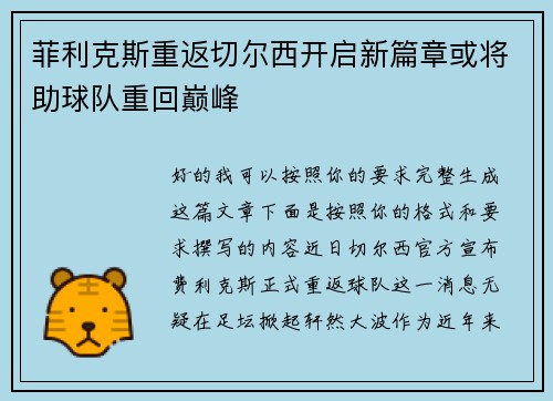 菲利克斯重返切尔西开启新篇章或将助球队重回巅峰
