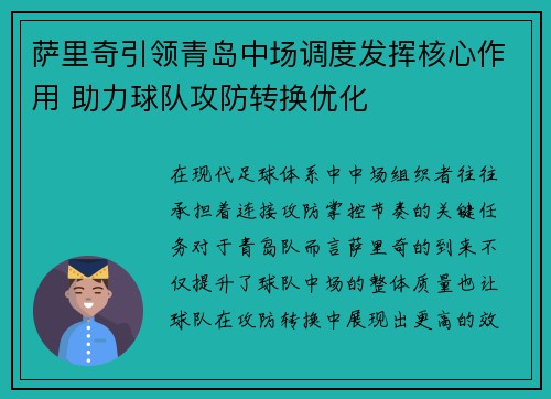 萨里奇引领青岛中场调度发挥核心作用 助力球队攻防转换优化