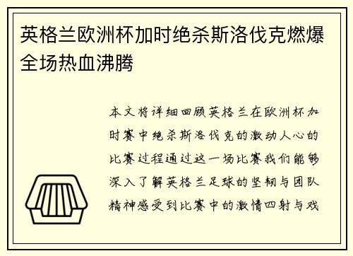英格兰欧洲杯加时绝杀斯洛伐克燃爆全场热血沸腾