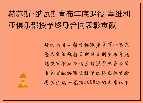 赫苏斯·纳瓦斯宣布年底退役 塞维利亚俱乐部授予终身合同表彰贡献